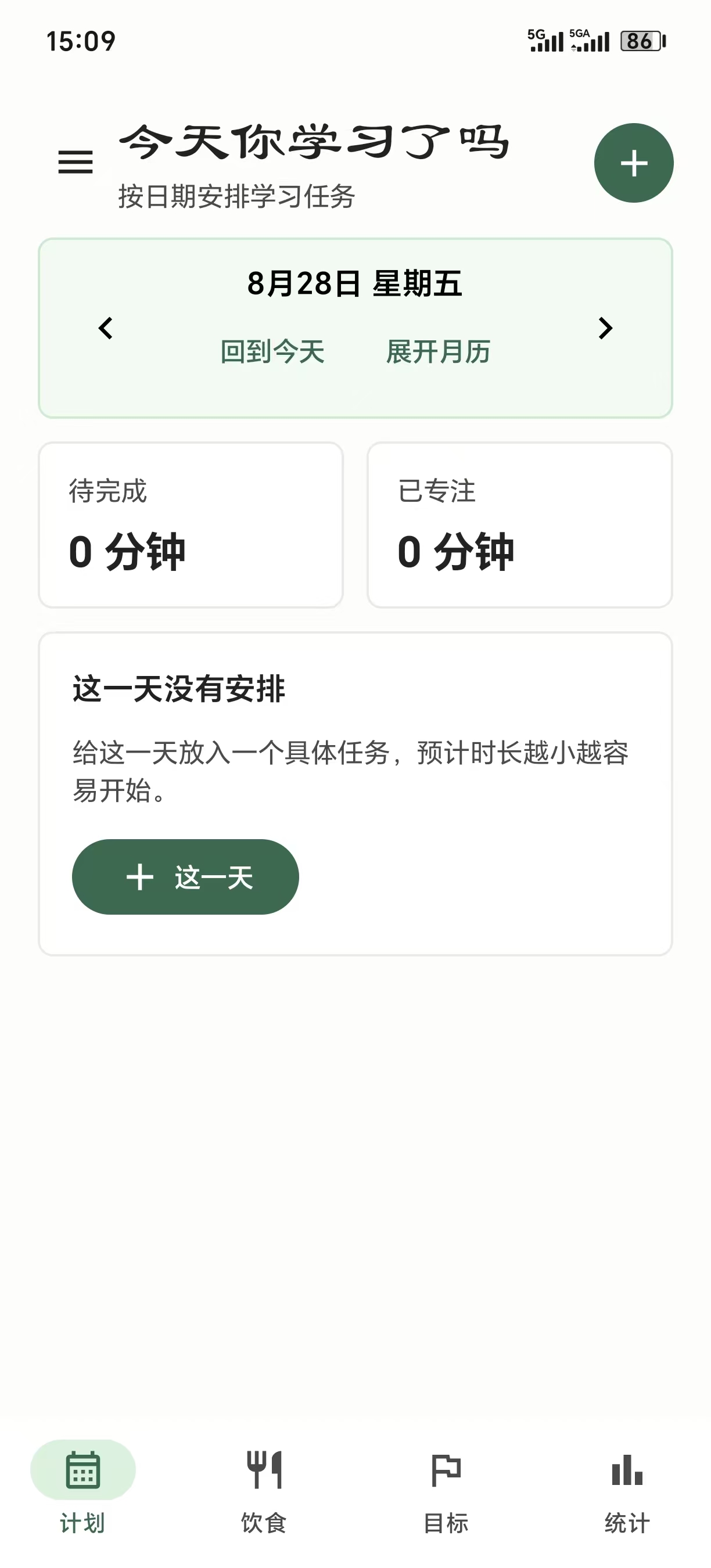 “今天你学习了吗”计划页界面